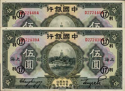 民國十五年（1926年）中國銀行伍圓共2枚連號，上海地名，張嘉璈·貝祖貽黑色簽名，均加蓋“利·37”領券標記，上佳品相，九至九五成新