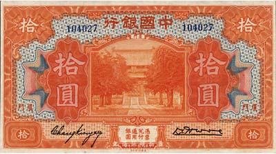 民國十九年（1930年）中國銀行拾圓，廈門地名，張嘉璈·黃伯權簽名，九八成新