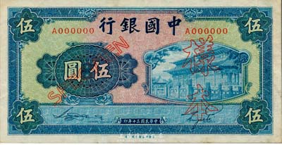 民國三十年（1941年）中國銀行商務版岱廟圖伍圓樣本券，正背共2枚，此種樣本券存世十分罕見；海外藏家出品，九至九五成新