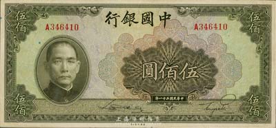 民國三十一年（1942年）中國銀行美鈔版伍佰圓，單字軌，海外藏家出品，九六成新