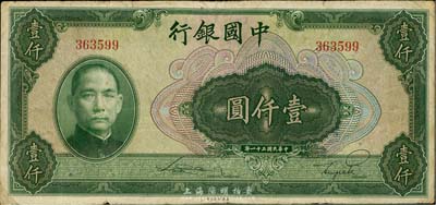 民國三十一年（1942年）中國銀行美鈔版壹仟圓，無字軌，美國藏家出品，七五成新