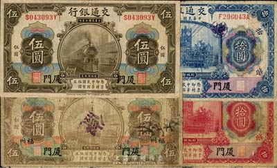 民國三年（1914年）交通銀行橄色伍圓、棕色伍圓、紅色拾圓、藍色拾圓共4枚不同，除棕色伍圓為廈門·福州地名外，另3枚均為廈門地名；五至七成新，敬請預覽