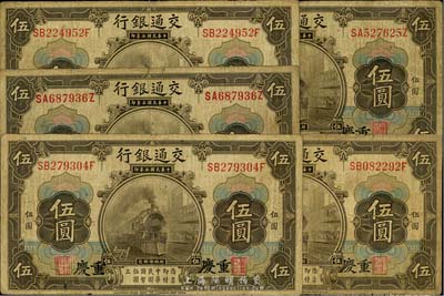 民國三年（1914年）交通銀行橄色伍圓共5枚，均為重慶地名，六至七成新