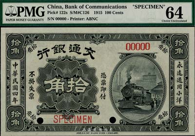 民國四年（1915年）交通銀行小洋拾角樣本券，海外藏家出品，全新
