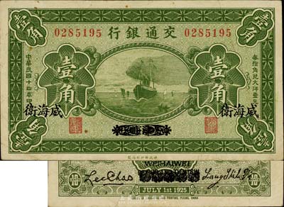 民國十四年（1925年）交通銀行壹角，京津通用改威海衛地名，背印梁士詒·李鐘楚簽名；美國藏家出品，八成新