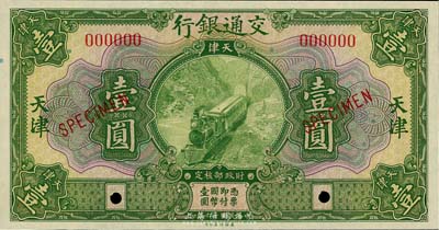 民國十六年（1927年）交通銀行綠色壹圓樣本券，天津地名，香港藏家出品，全新