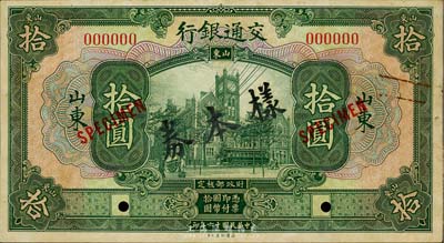 民國十六年（1927年）交通銀行綠色拾圓樣本券，正背共2枚，山東地名；此為銀行存檔樣本，背面空白處有“發島庫”字樣；臺灣藏家出品，有黃斑，未折九成新