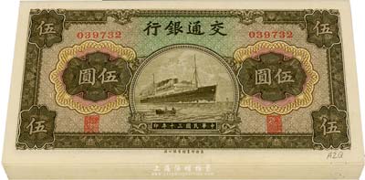 民國三十年（1941年）交通銀行商務版伍圓共20枚，大部分連號，無字軌，九八至全新