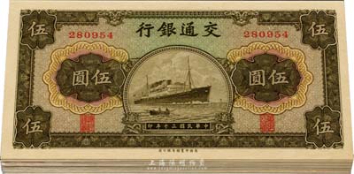 民國三十年（1941年）交通銀行商務(wù)版伍圓共17枚，分兩段連號，全新