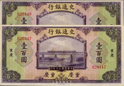 民國三十年（1941年）交通銀行美鈔版壹百圓共2枚連號，重慶地名，全新