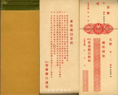 民國年·天津交通銀行支票1本共25張，均未填用，上印五色旗標(biāo)志，可證其發(fā)行于北洋政府時代；少見，九五成新