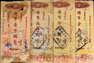 民國卅四年（1945年）交通銀行儲蓄定額支票國幣壹仟圓、伍仟圓2枚、壹萬元，合計共4枚，均由萬縣交通銀行所發(fā)行；香港集趣堂藏品，六至七成新