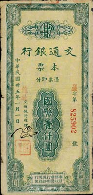 民國卅五年（1946年）交通銀行本票國幣壹仟圓，蓋有紅色“龍巖”地名，由福建省龍巖支行所發(fā)行；臺灣藏家出品，七成新