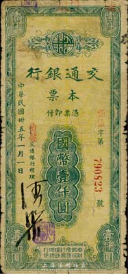 民國卅五年（1946年）交通銀行本票國幣壹仟圓，蓋有紅色“仙游”地名，由福建省仙游支行所發(fā)行；香港集趣堂藏品，七成新