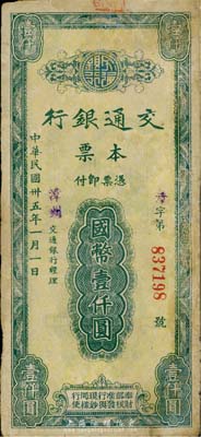 民國卅五年（1946年）交通銀行本票國幣壹仟圓，蓋有紫色“漳州”地名，由福建省漳州支行所發(fā)行；香港集趣堂藏品，有修補，七五成新