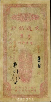 民國卅五年（1946年）交通銀行本票國幣貳仟圓，蓋有紅色“龍巖”地名，由福建省龍巖支行所發(fā)行；香港集趣堂藏品，有修補，近六成新
