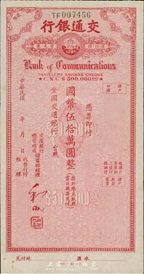 民國年·交通銀行旅行儲蓄支票國幣伍拾萬圓，內(nèi)有水印，香港集趣堂藏品，八五成新