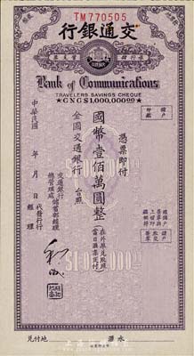 民國年·交通銀行旅行儲蓄支票國幣壹佰萬圓，香港集趣堂藏品，九至九五成新