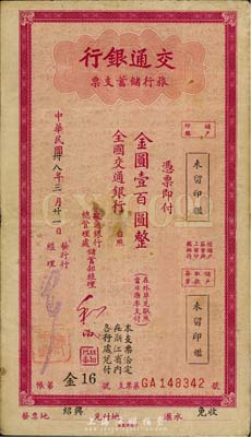 民國卅八年（1949年）交通銀行旅行儲蓄支票金圓壹百圓，“紹興”地名，香港集趣堂藏品，七五成新
