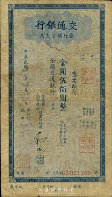 民國38年（1949年）交通銀行旅行儲蓄支票金圓伍佰圓，七成新