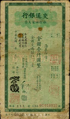 民國年（1949年）交通銀行旅行儲蓄支票金圓壹仟圓，“余姚”地名，香港集趣堂藏品，有修補，六成新