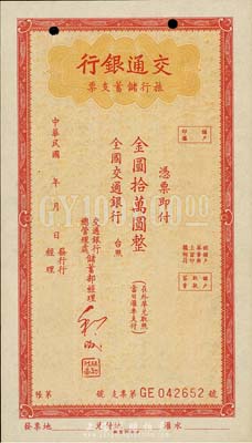 民國年（1949年）交通銀行旅行儲蓄支票金圓拾萬圓，未行用，香港集趣堂藏品，九成新