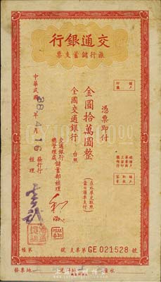 民國38年（1949年）交通銀行旅行儲蓄支票金圓拾萬圓，“上海”地名，香港集趣堂藏品，近八成新