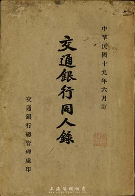 民國十九年（1930年）《交通銀行同人錄》1冊，由交通銀行總管理處印，內(nèi)中包含董事會、監(jiān)察人會、總管理處、顧問以及上海、天津、遼寧、哈爾濱分行和下轄各地支行處、港行清理處、津區(qū)與滬區(qū)發(fā)行總庫等所有人員名單，包含名字、職務(wù)、籍貫、住址等詳細信息，以及各個分行、支行、辦事處等開辦時間、地點等詳情；內(nèi)容極為豐富，極具史料參考價值，保存甚佳，敬請預(yù)覽