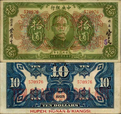 民國十二年（1923年）中央銀行“鄂湘贛三省通用大洋券”綠色拾圓，發(fā)行于北伐戰(zhàn)爭途中；臺灣藏家出品，罕見，且屬上佳品相，原票八成新