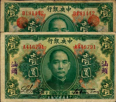 民國十二年（1923年）中央銀行綠色壹圓共2種不同，分別加蓋汕頭地名和“廣州總行”戳記；臺灣藏家出品，七至八成新