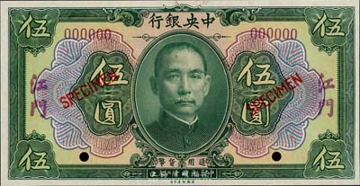 民國十二年（1923年）中央銀行綠色伍圓樣本券，江門地名，海外藏家出品，全新