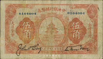 民國十六年（1927年）中央銀行輔幣券桔色天壇伍角，系“寧漢對立”之際武漢中央銀行所發(fā)行；臺灣藏家出品，七成新