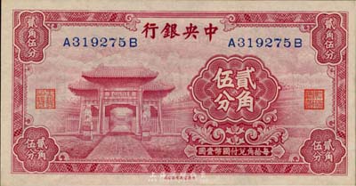 中央銀行中華版至圣林貳角伍分，前后字軌，臺灣藏家出品，全新