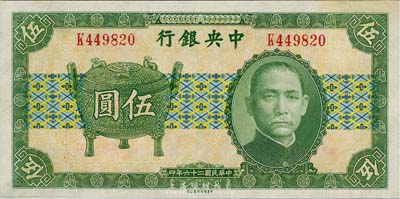民國二十六年（1937年）中央銀行中華版寶鼎圖伍圓，單字軌，未折九五成新