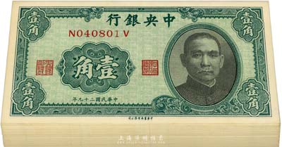 民國二十九年（1940年）中央銀行中華版壹角共90枚連號，內(nèi)有部分跳號，全新