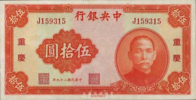 民國二十九年（1940年）中央銀行中華版伍拾圓，重慶地名，九五成新