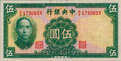 民國三十年（1941年）中央銀行華德路版伍圓，少見品種，美國藏家出品，全新