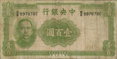 民國三十三年（1944年）中央銀行華德路版壹百圓，少見品種，海外回流，六成新