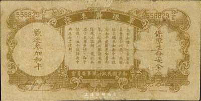 民國二十五年（1936年）中央銀行軍隊歸來證壹圓，臺灣藏家出品，邊有貼補，七成新