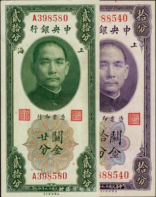 民國十九年（1930年）中央銀行關金拾分、貳拾分共2枚不同，單字軌，黃·李簽，海外藏家出品，九八至全新