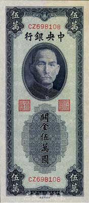 民國三十七年（1948年）中央銀行關金中央廠藍紫色伍萬圓，九八成新