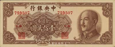 1949年中央銀行金圓券中華版壹佰萬圓，九八成新