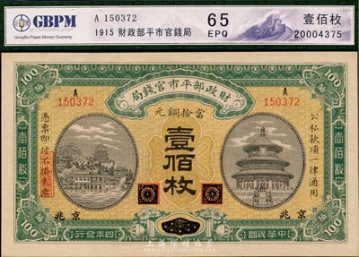 民國四年（1915年）財政部平市官錢局銅元壹佰枚，黑龍江改京兆地名，九八成新