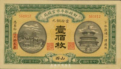 民國四年（1915年）財政部平市官錢局銅元壹佰枚，山西地名，背面左下角有檔案貼痕，九成新