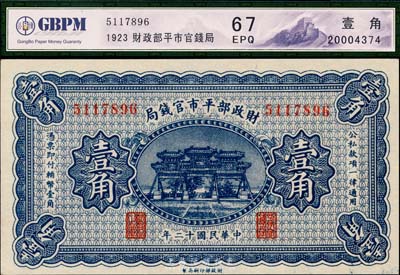民國十二年（1923年）財政部平市官錢局壹角，全新