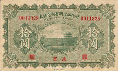 民國十一年（1922年）財政部短期有利兌換拾圓，北京地名；臺灣藏家出品，九至九五成新