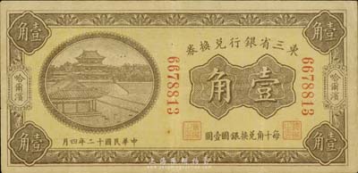 民國十二年（1923年）東三省銀行兌換券壹角，哈爾濱地名，小號碼券，臺灣藏家出品，八成新