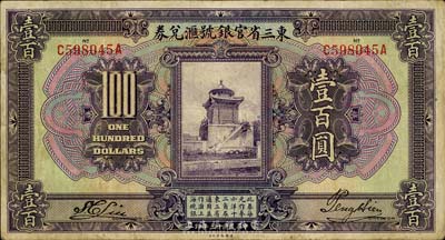 民國十三年（1924年）東三省官銀號匯兌券壹百圓，臺灣藏家出品，八成新