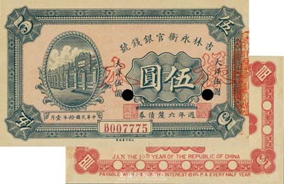 民國拾年（1921年）吉林永衡官銀錢局週年六厘債券伍圓，正票改作樣本，少見，九八成新