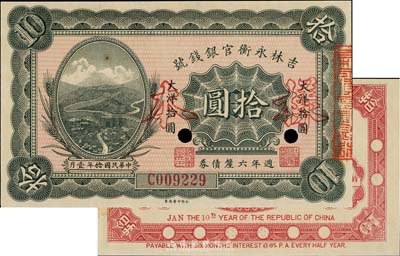 民國拾年（1921年）吉林永衡官銀錢局週年六厘債券拾圓，正票改作樣本，少見，九八成新